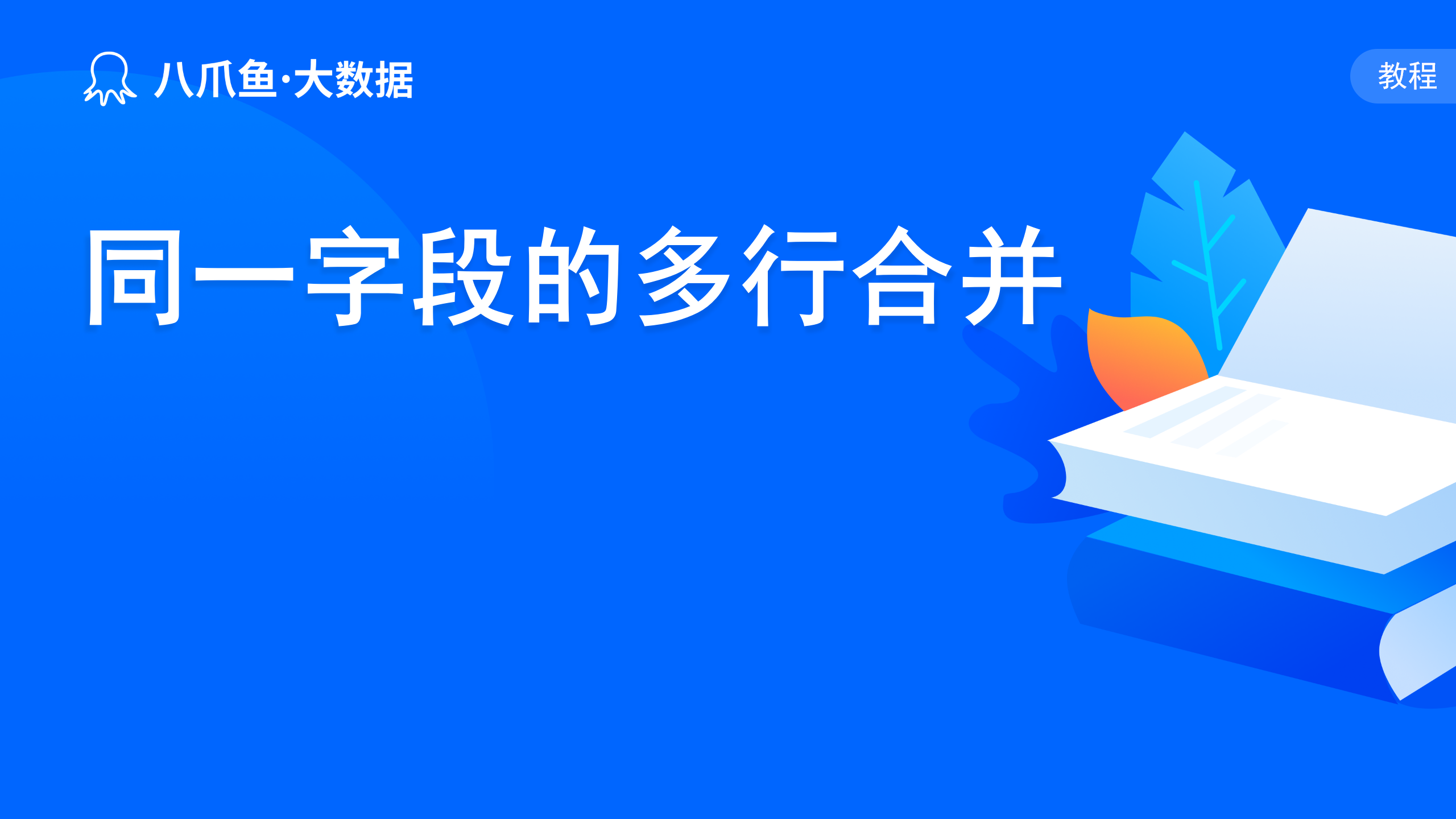 同一字段的多行合并