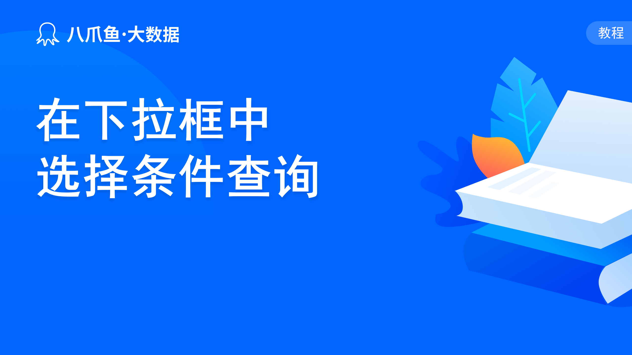 在下拉框中选择条件查询