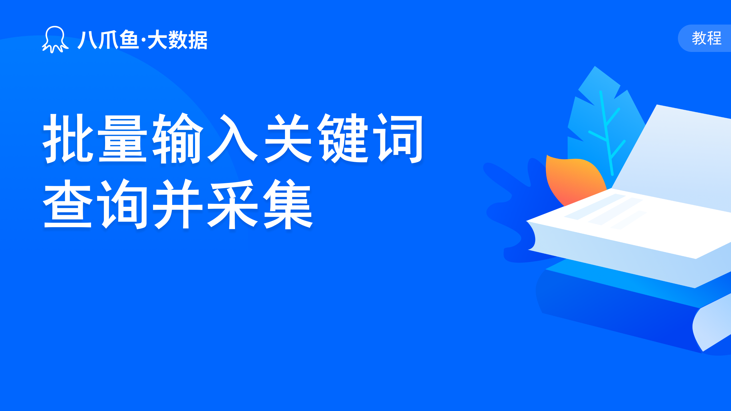 批量输入关键词查询并采集