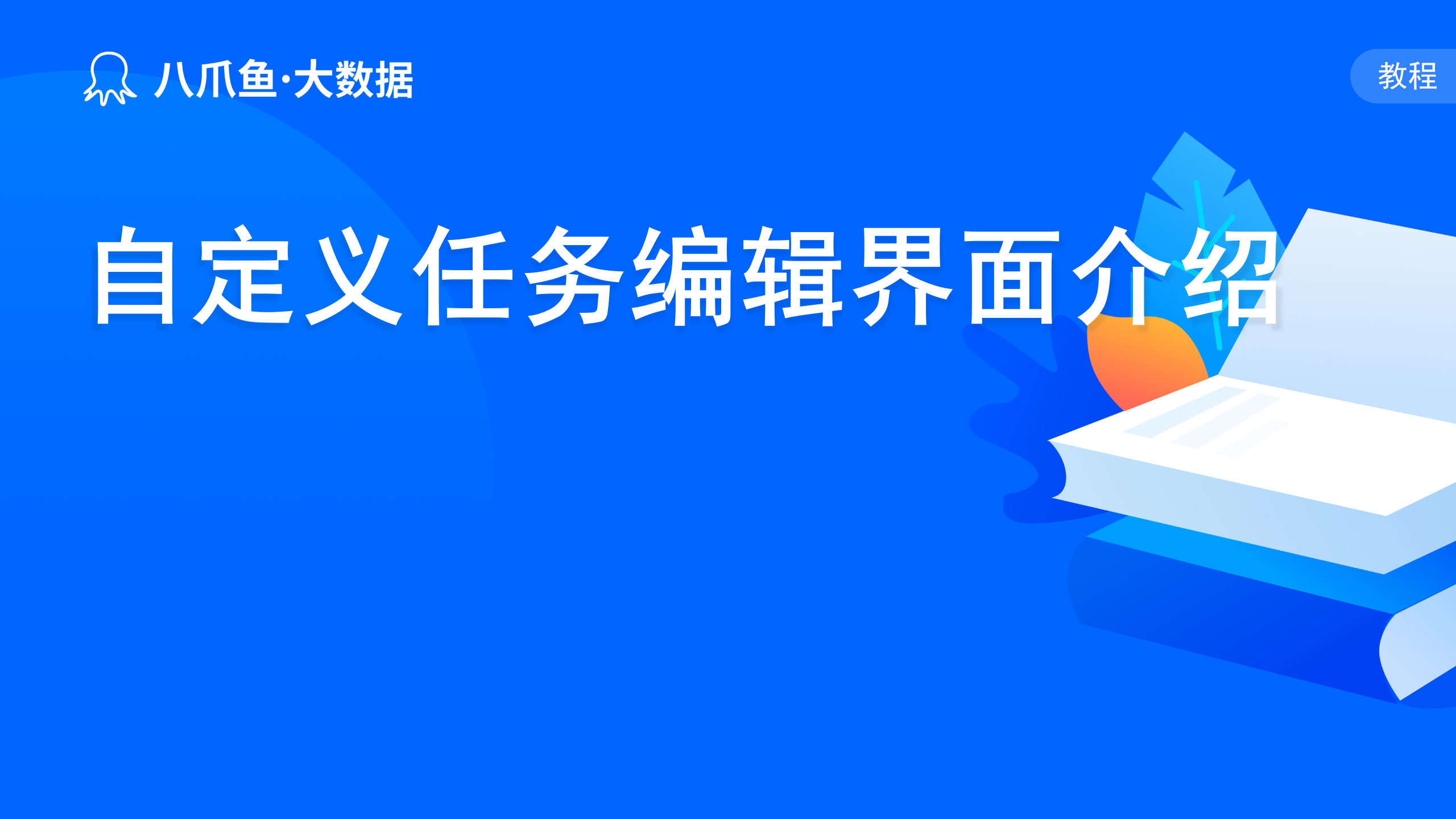自定义任务编辑界面介绍