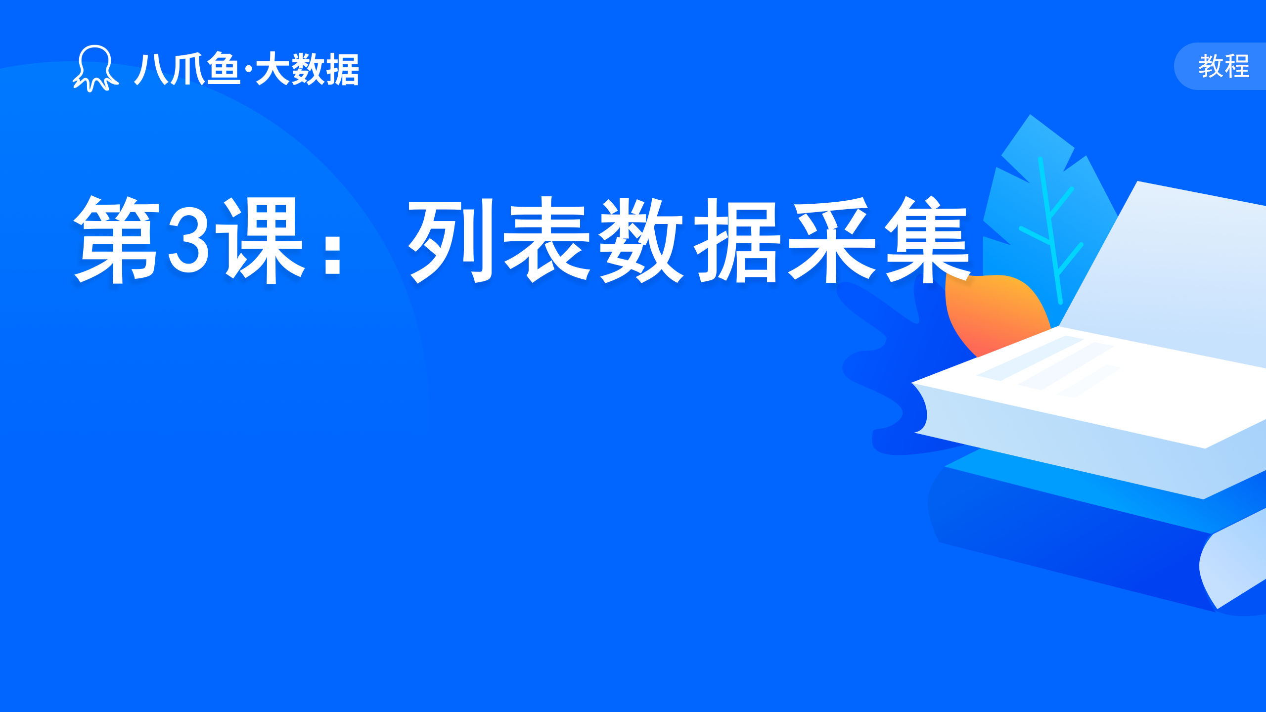 第3课：列表数据采集