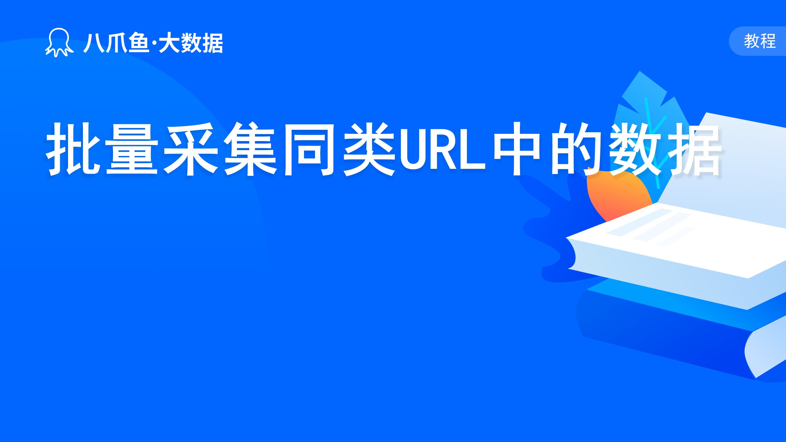 URL循环：批量采集同类网页