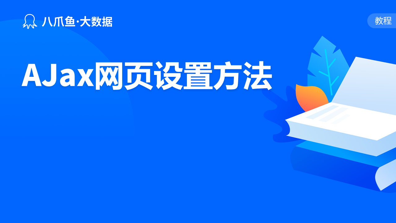 AJax网页设置方法