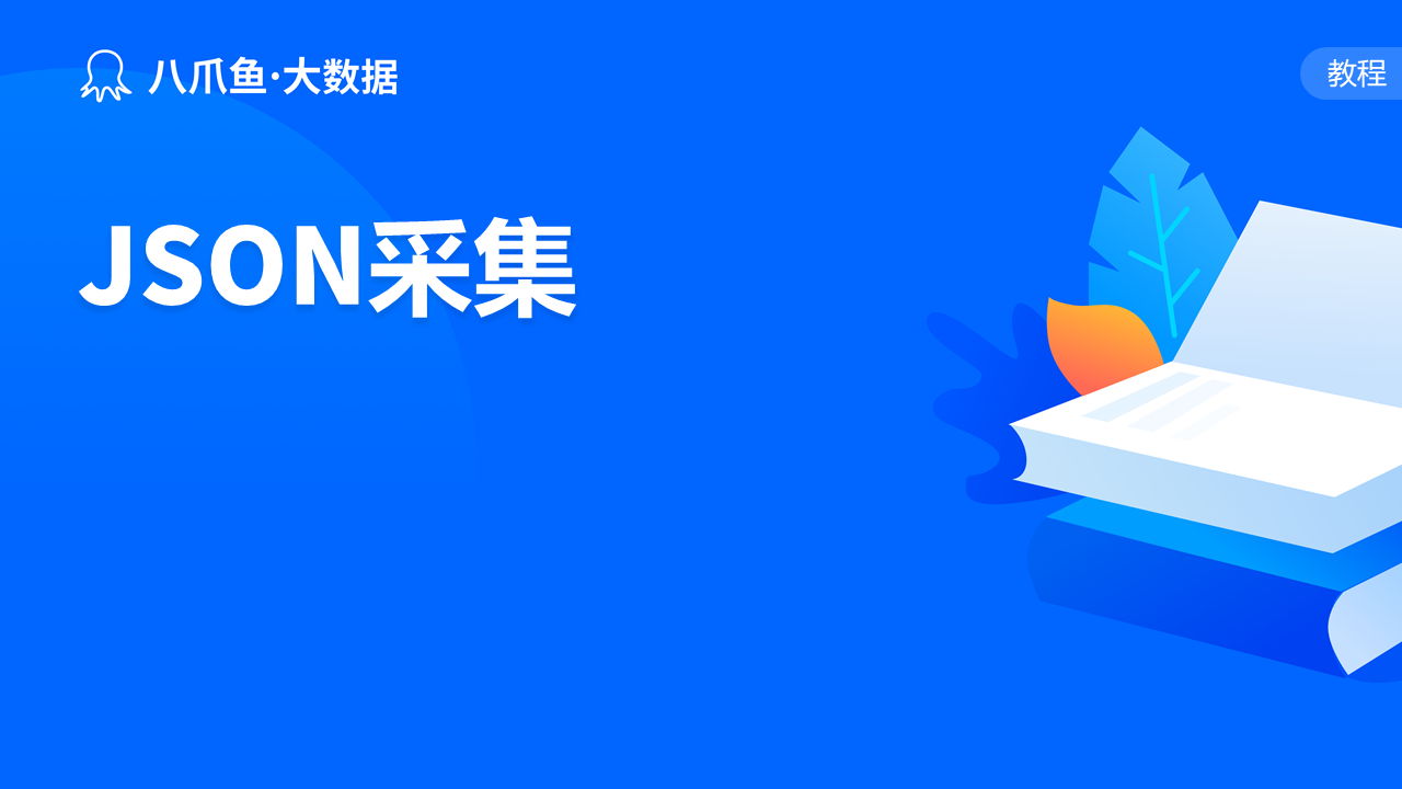 JSON采集