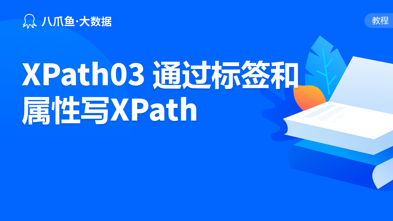 XPath03 通过标签和属性写XPath
