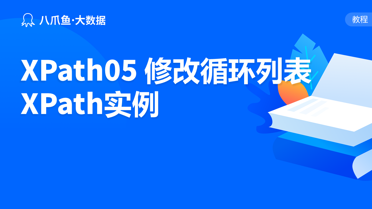 XPath05 修改循环列表XPath实例