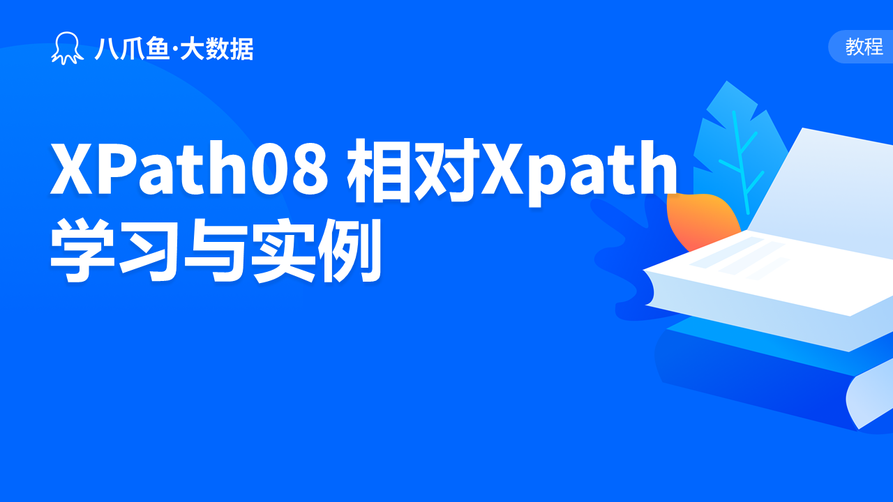 XPath08 相对XPath学习与实例