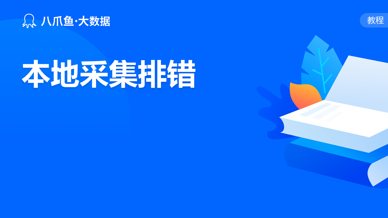 本地采集排错