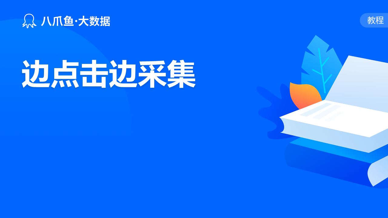 边点击边采集