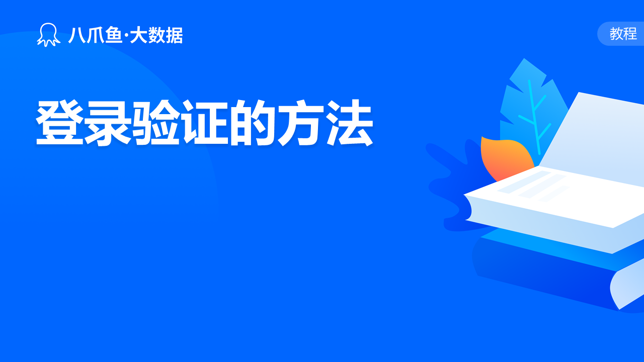 登录验证的方法