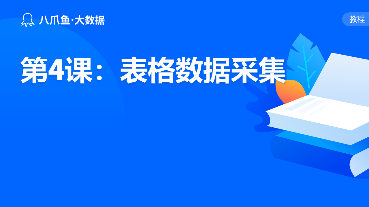 第4课：表格数据采集