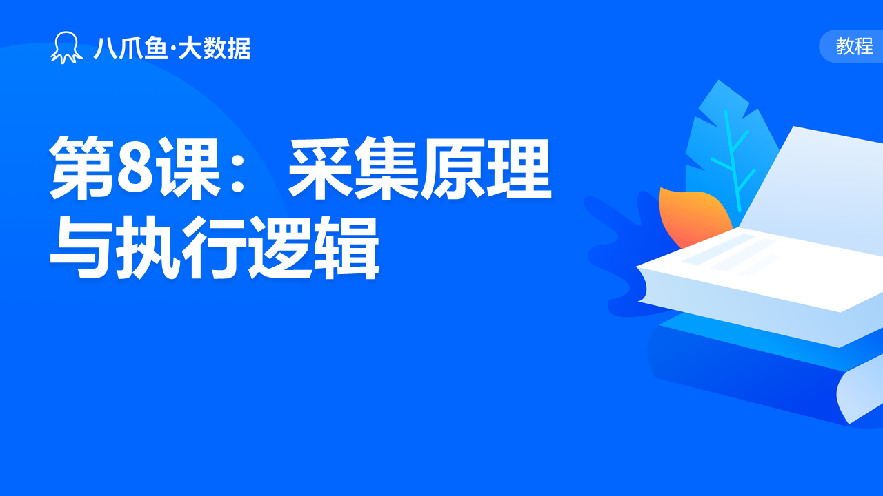第8课：采集原理与执行逻辑
