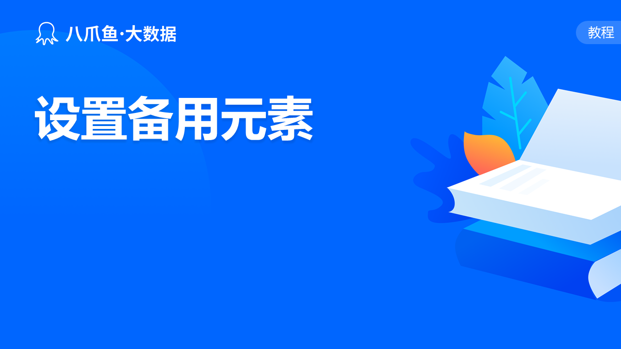 设置备用元素