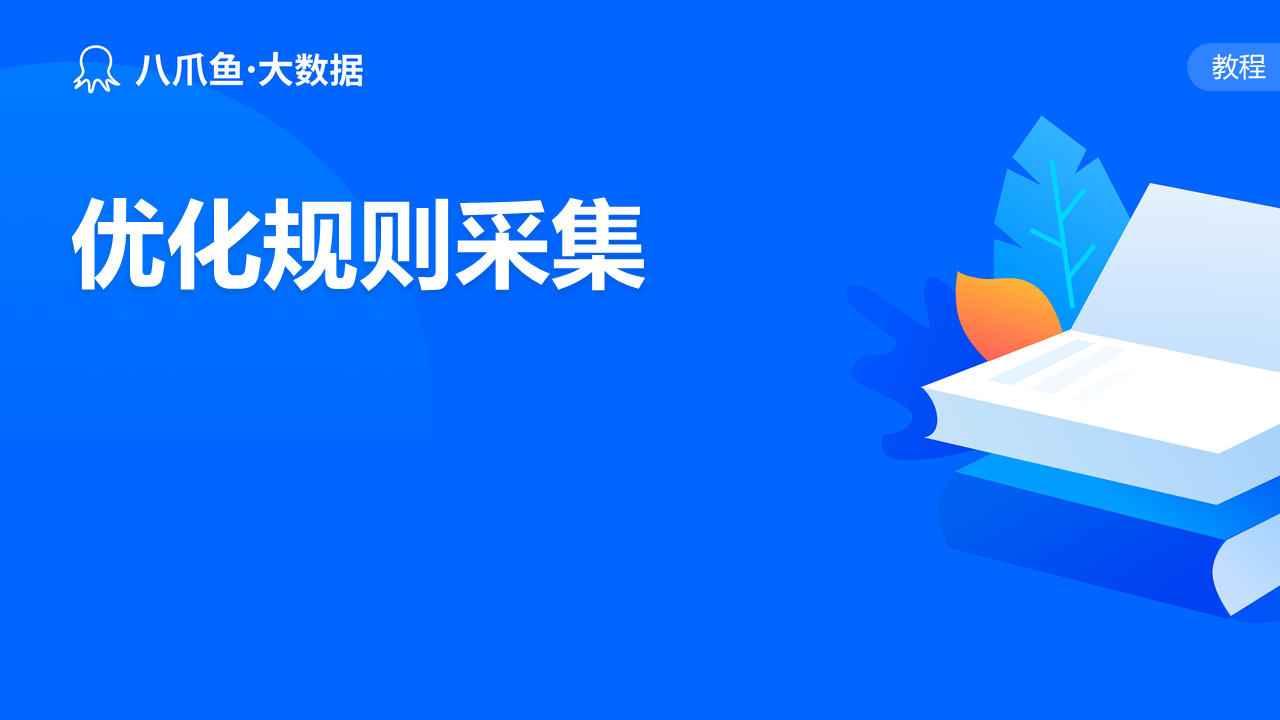 优化规则采集