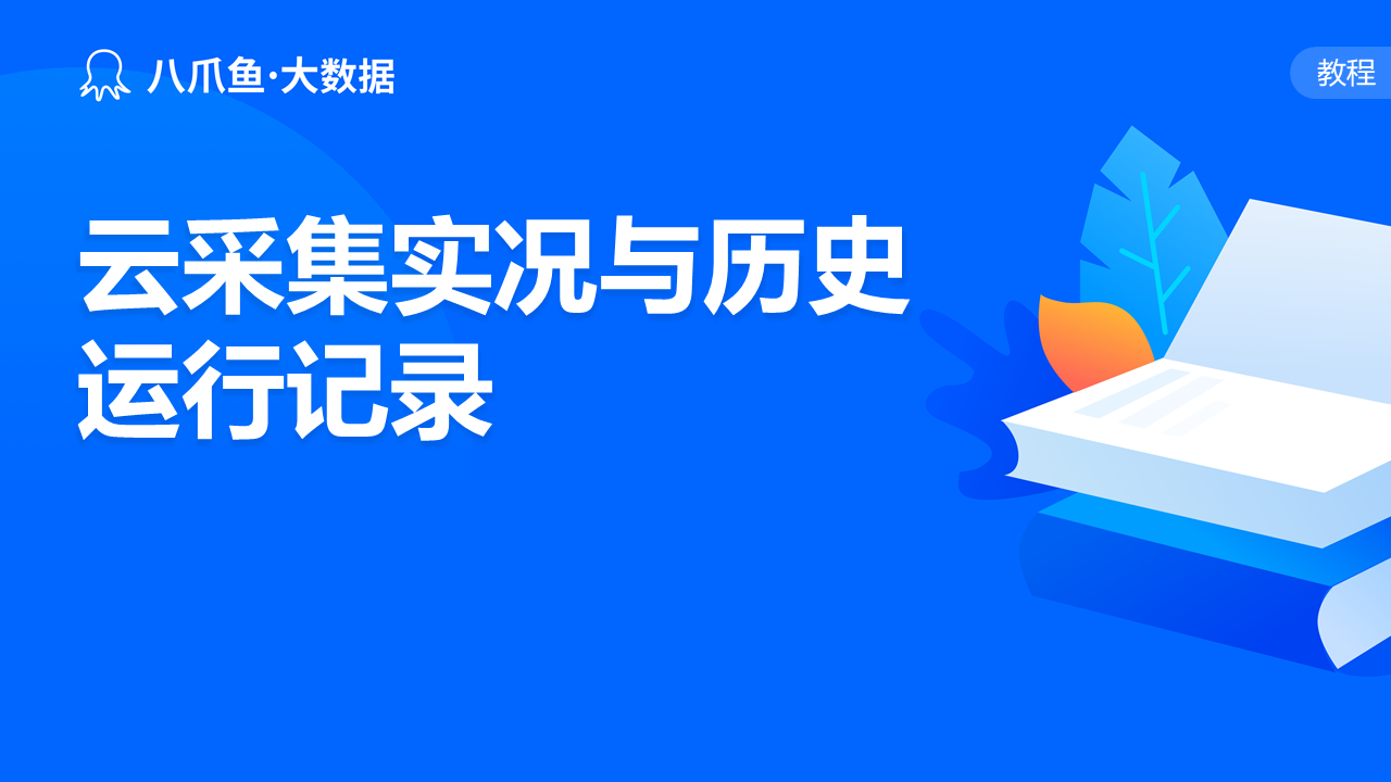 云采集实况与历史运行记录