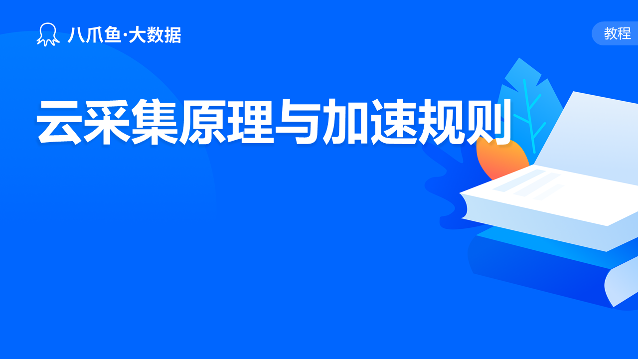 云采集原理与加速规则