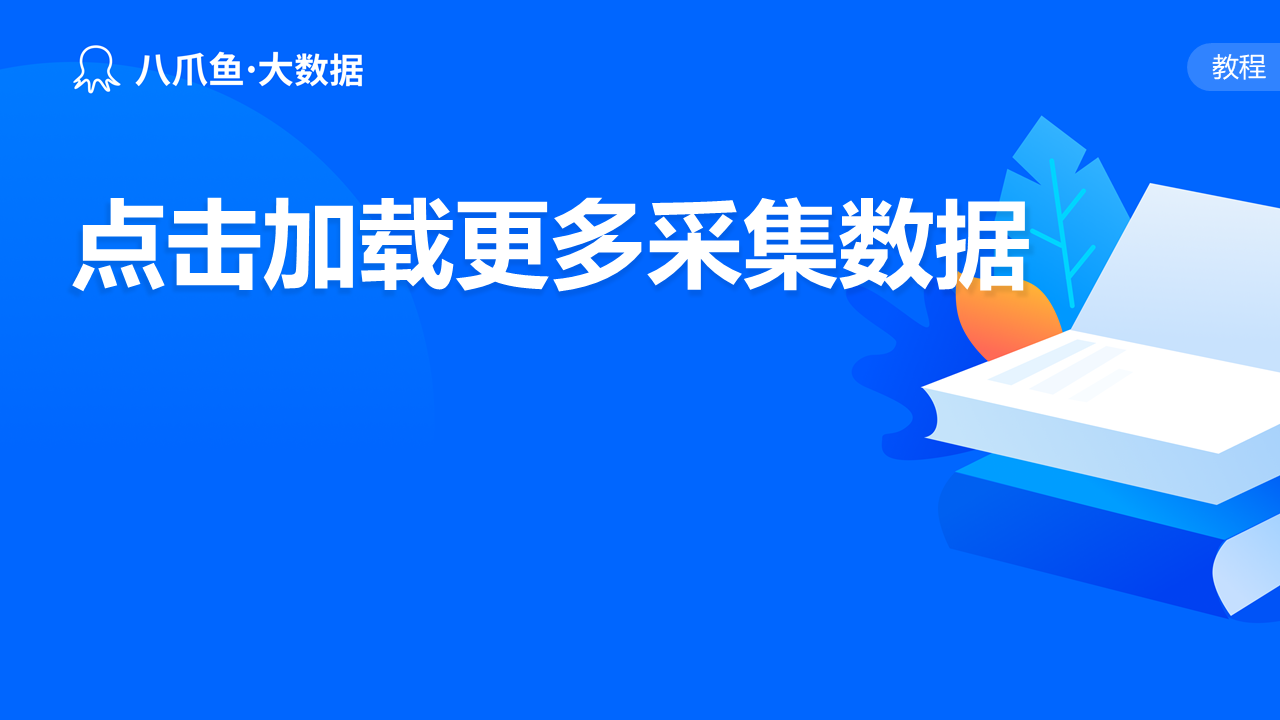 点击加载更多采集数据