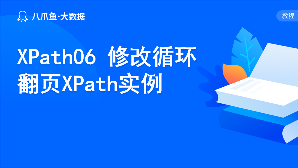 XPath06 修改翻页XPath实例