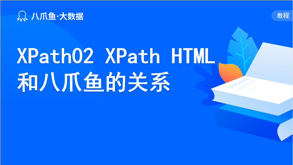 XPath02 XPath 与八爪鱼