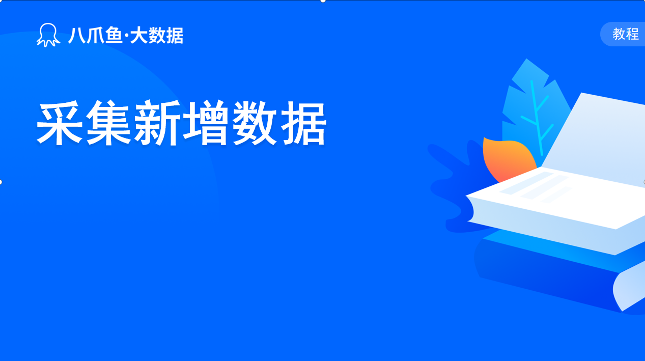 采集新增数据的方法