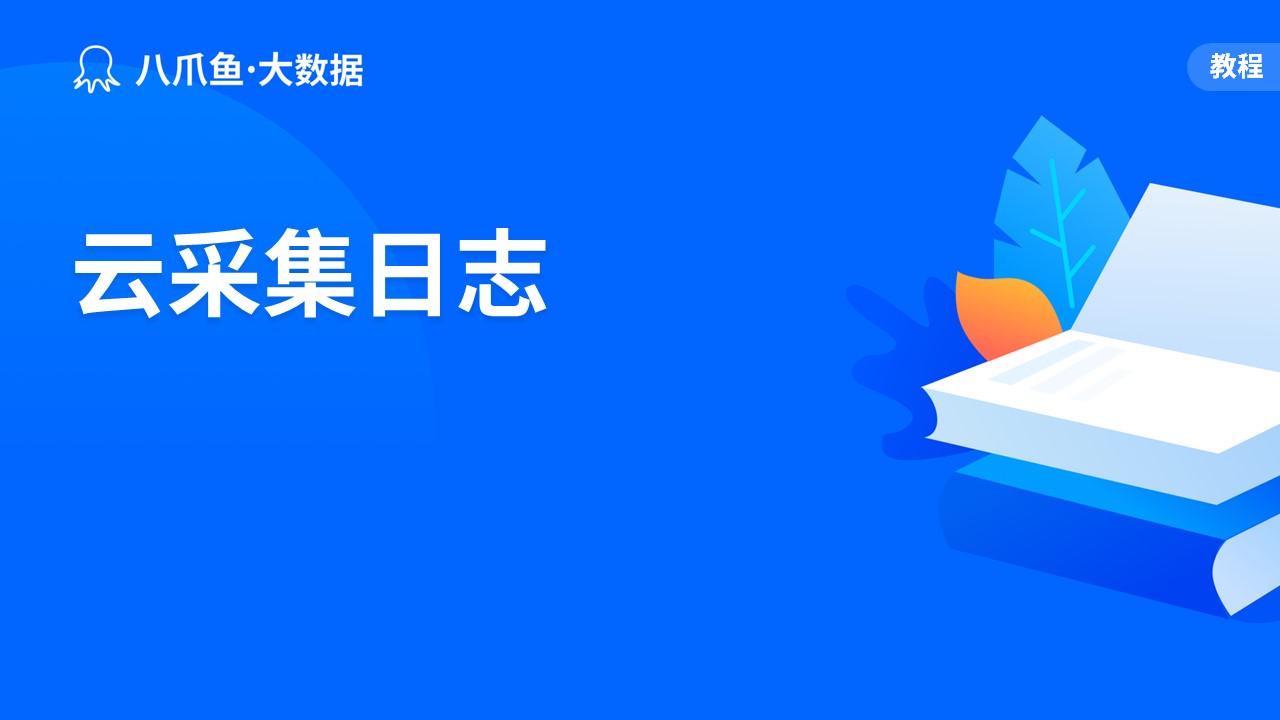 云采集日志