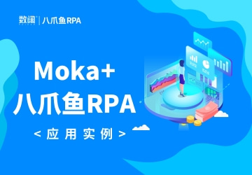 每个Moka招聘系统用户都需要一套八爪鱼RPA
