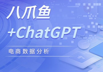 如何用八爪鱼采集与ChatGPT分析电商评论数据？