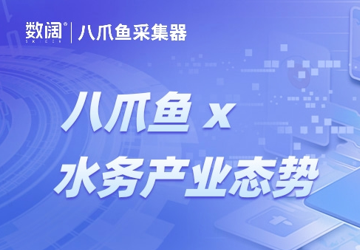八爪鱼采集在国央企产业大脑的应用：以智慧水务大脑为例