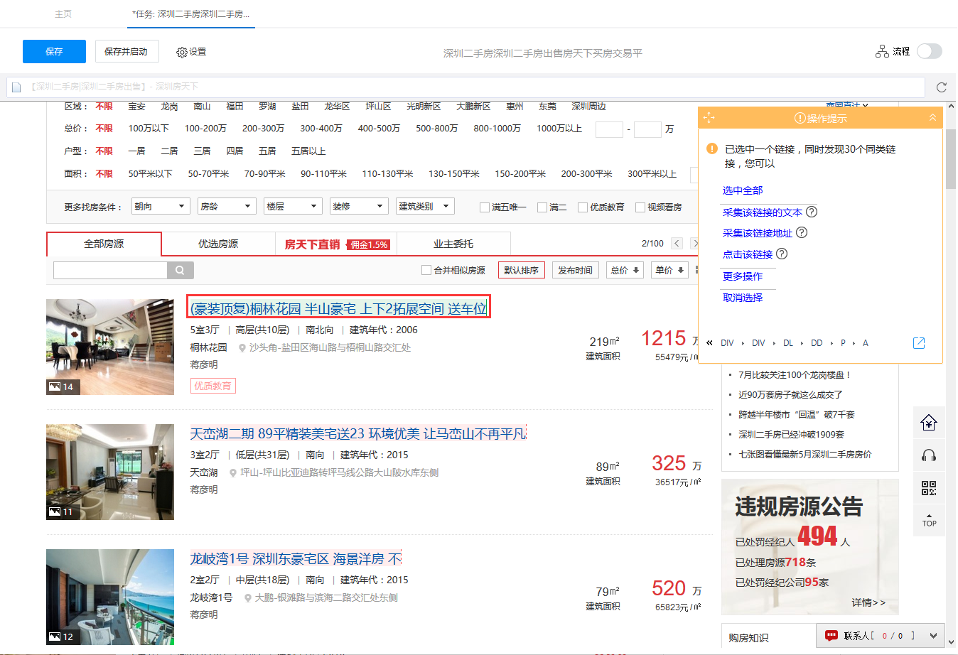 房天下二手房信息采集5