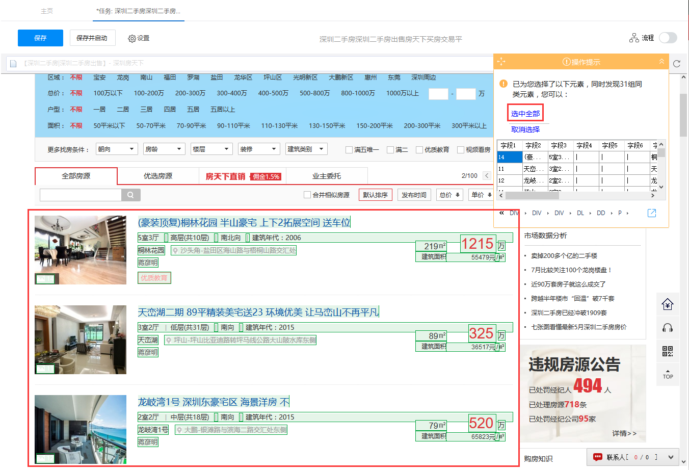 房天下二手房信息采集6