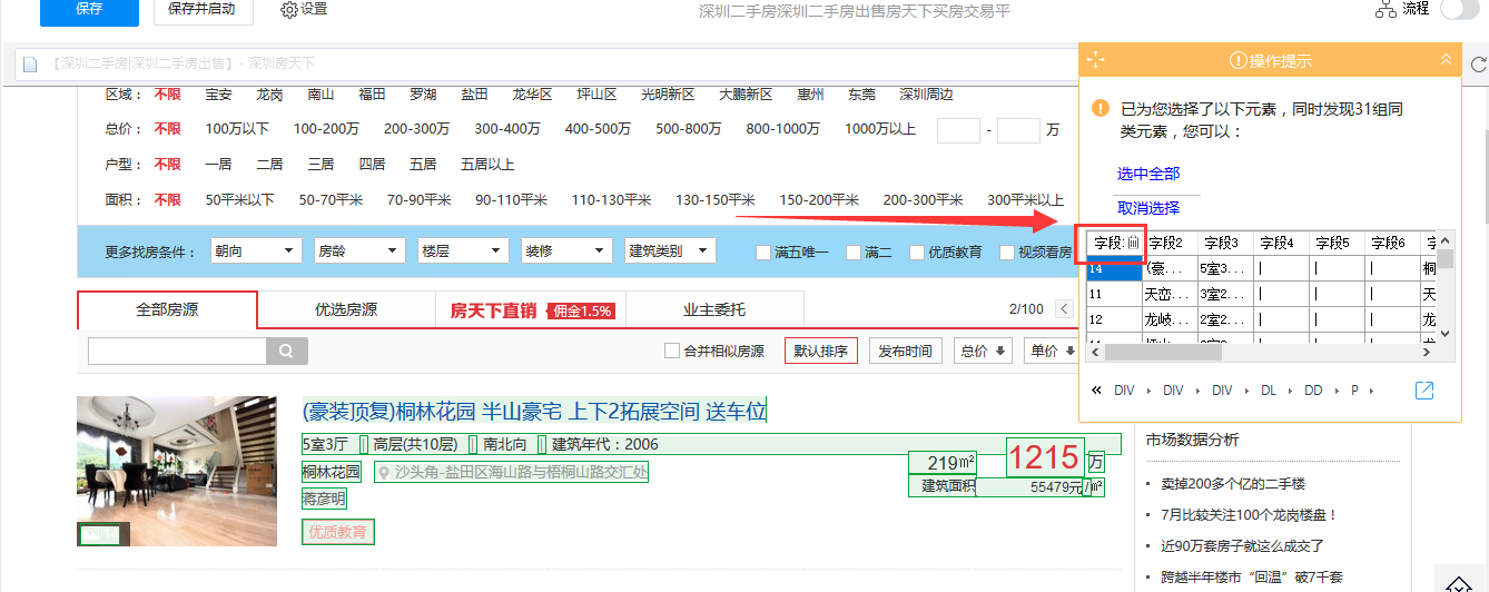 房天下二手房信息采集7