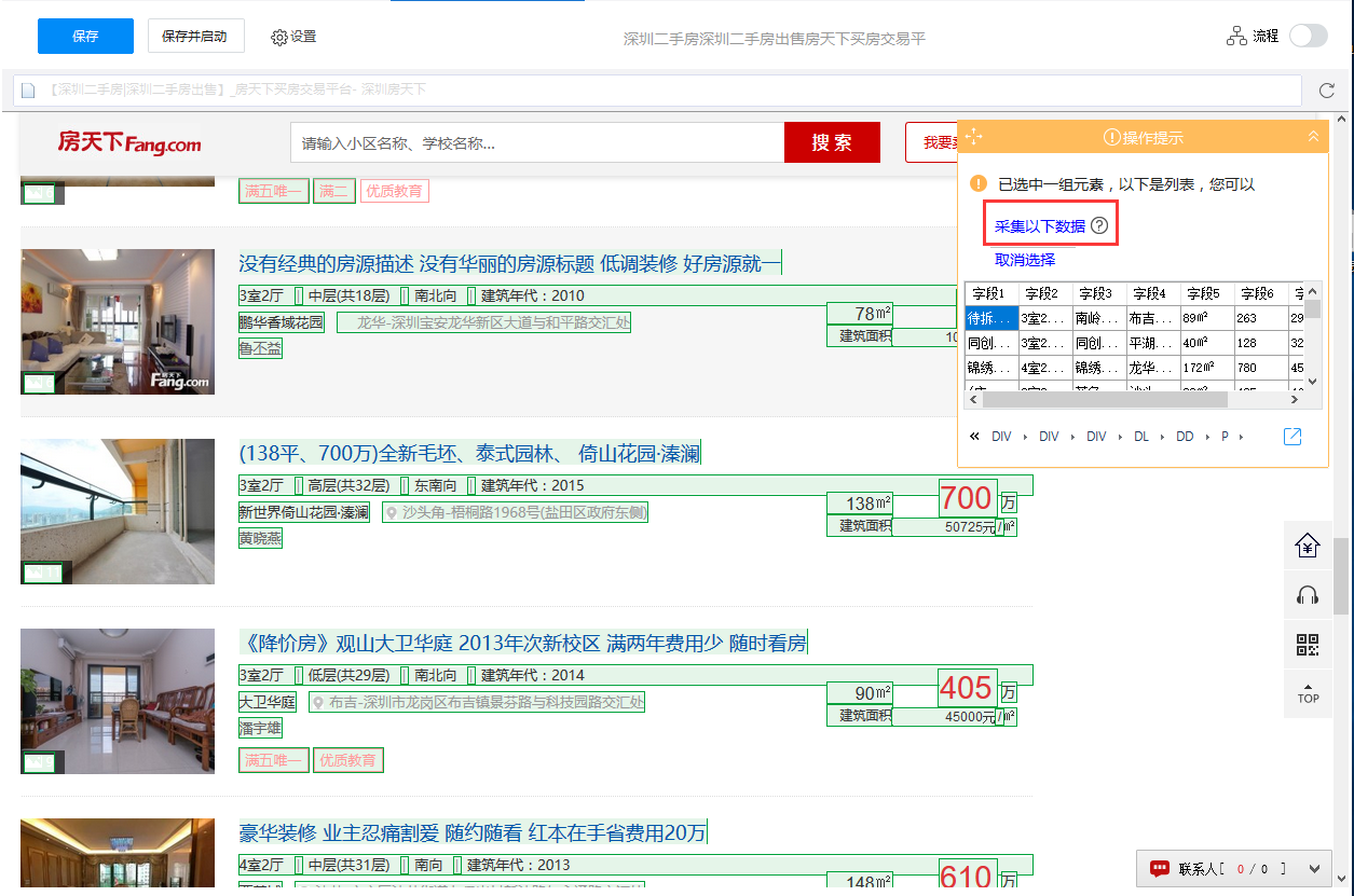 房天下二手房信息采集8
