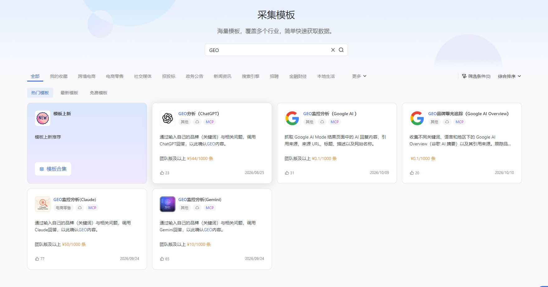 八爪鱼客户端 GEO 采集模板：ChatGPT、Google AI、Google AI Overview、Claude 与 Gemini